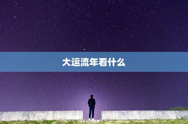 大运流年看什么