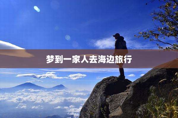 梦到一家人去海边旅行