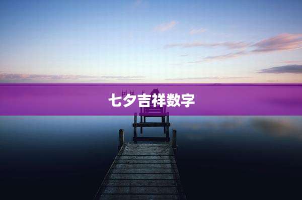 七夕吉祥数字