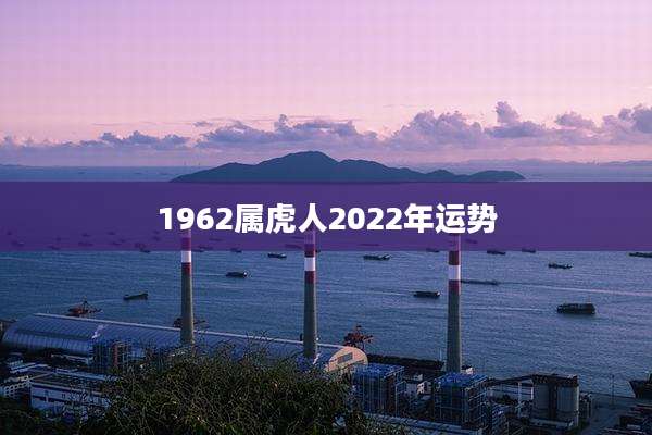 1962属虎人2022年运势