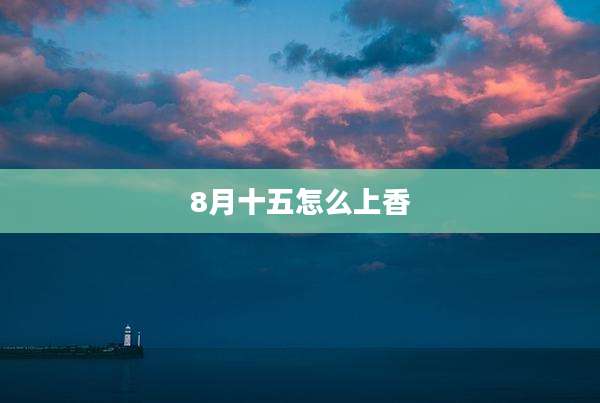 8月十五怎么上香