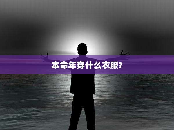 本命年穿什么衣服?