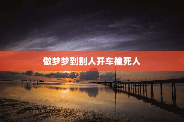 做梦梦到别人开车撞死人