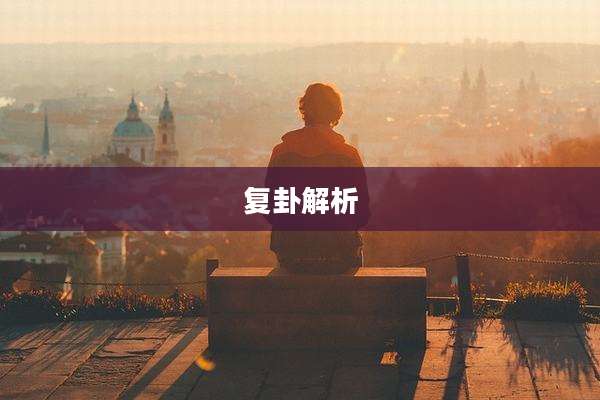 复卦解析