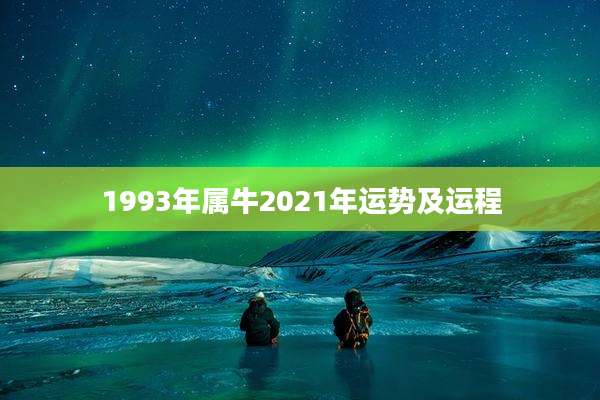 1993年属牛2021年运势及运程