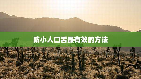 防小人口舌最有效的方法
