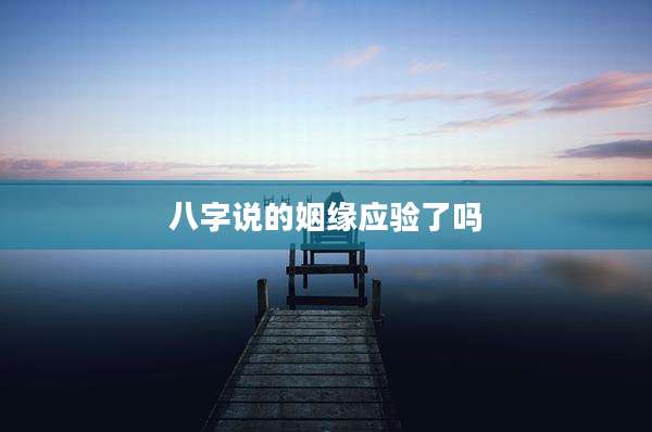 八字说的姻缘应验了吗