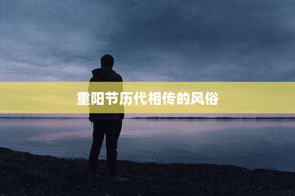 重阳节历代相传的风俗