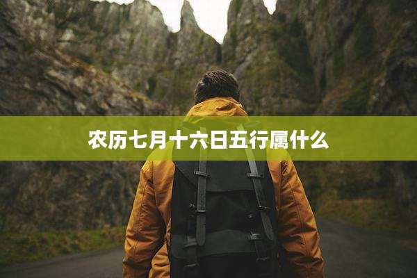 农历七月十六日五行属什么