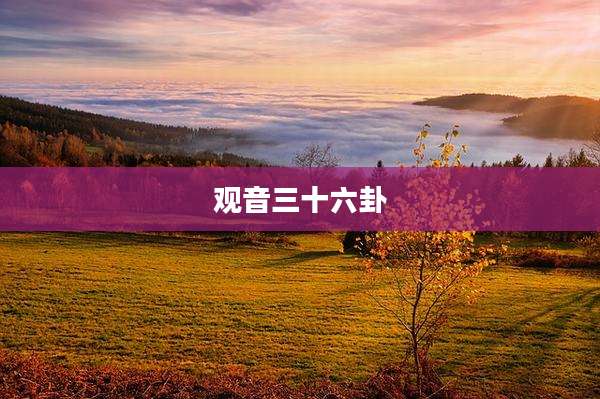 观音三十六卦