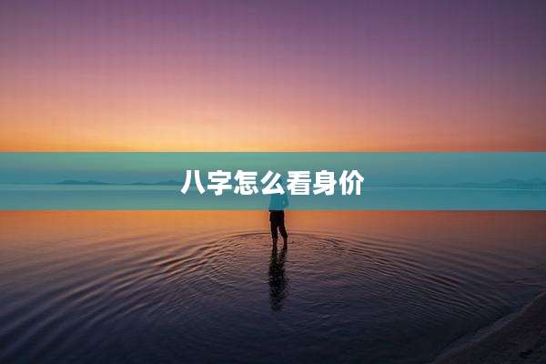 八字怎么看身价