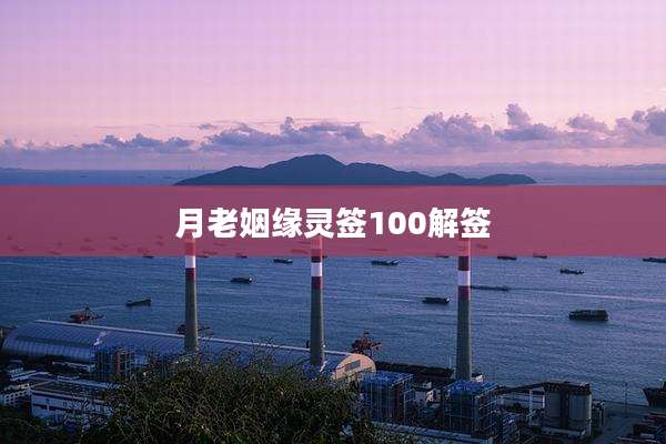 月老姻缘灵签100解签