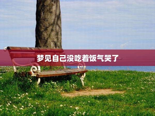 梦见自己没吃着饭气哭了