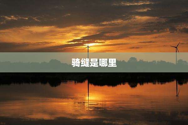骑缝是哪里