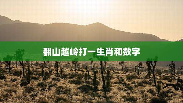 翻山越岭打一生肖和数字