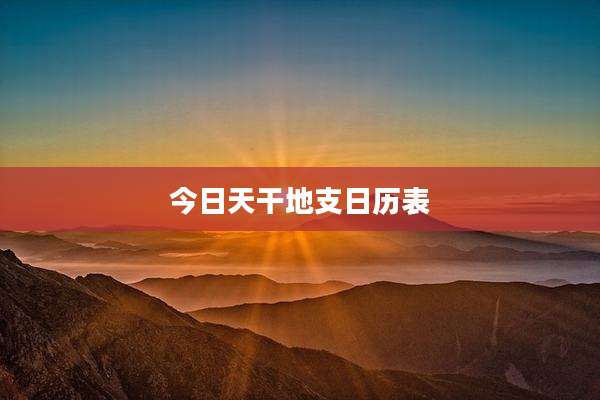 今日天干地支日历表