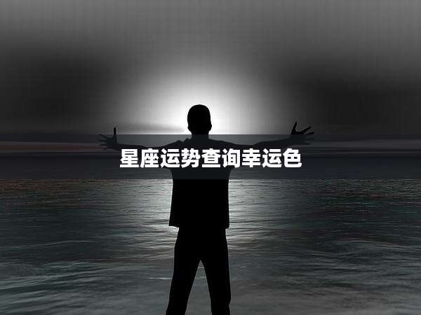 星座运势查询幸运色