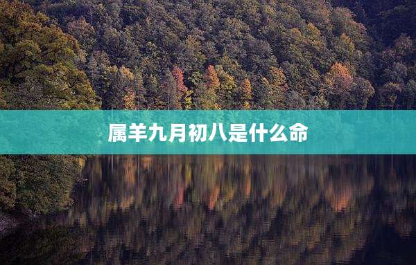 属羊九月初八是什么命