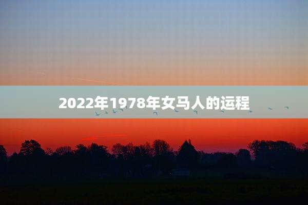 2022年1978年女马人的运程