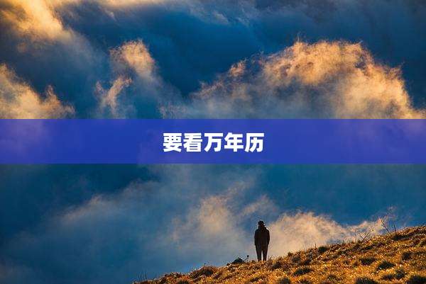 要看万年历