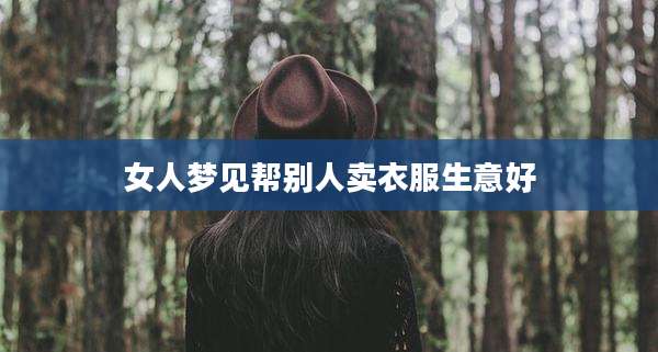 女人梦见帮别人卖衣服生意好