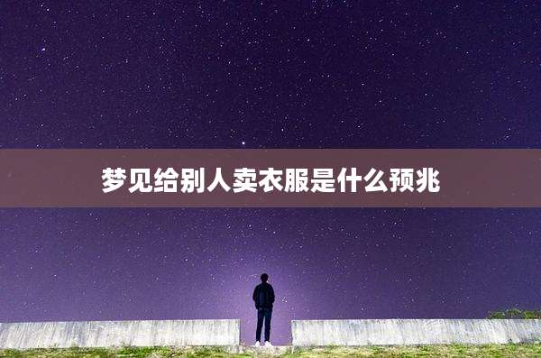 梦见给别人卖衣服是什么预兆