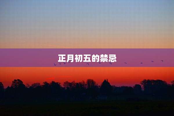 正月初五的禁忌