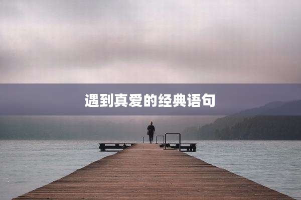 遇到真爱的经典语句