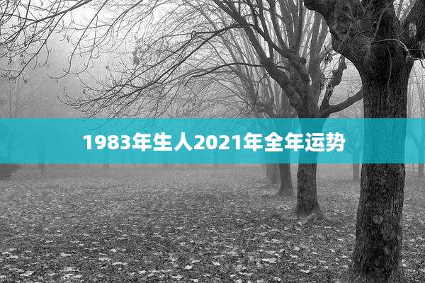 1983年生人2021年全年运势
