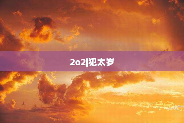 2o2|犯太岁