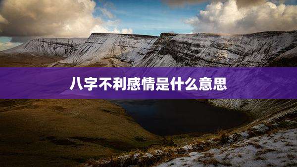八字不利感情是什么意思