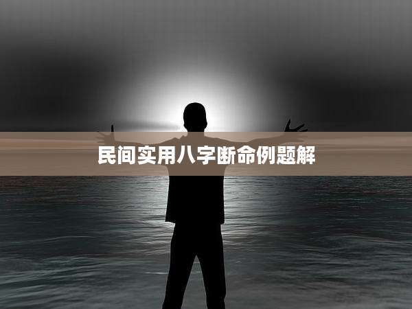 民间实用八字断命例题解