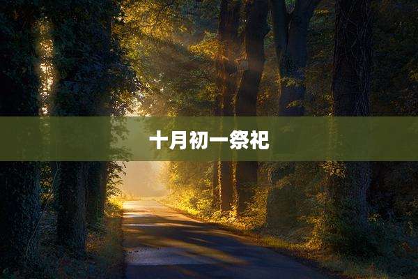 十月初一祭祀