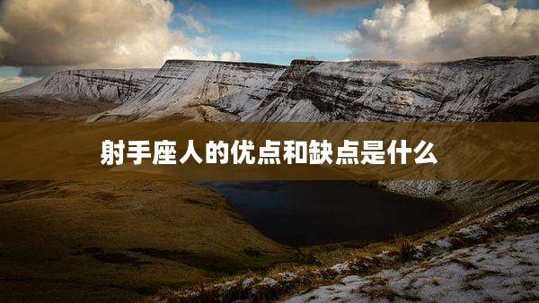 射手座人的优点和缺点是什么