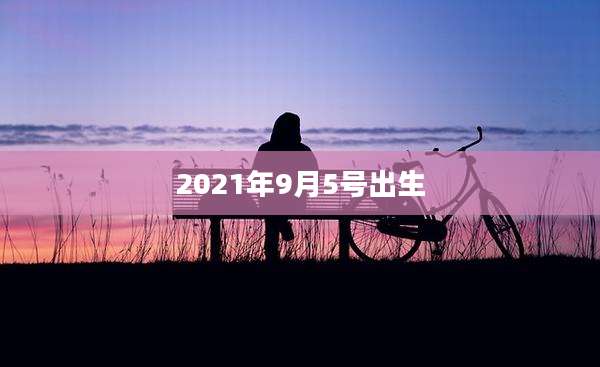 2021年9月5号出生