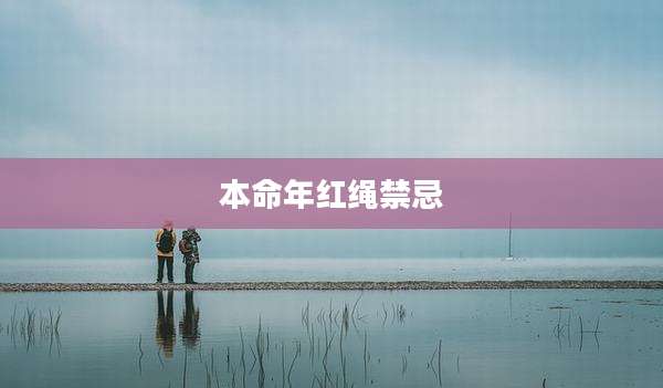 本命年红绳禁忌
