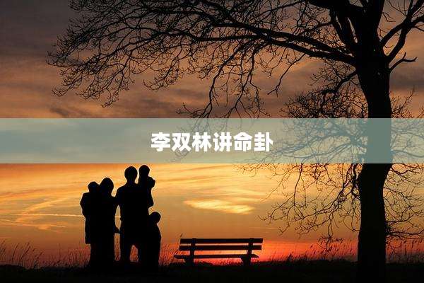 李双林讲命卦