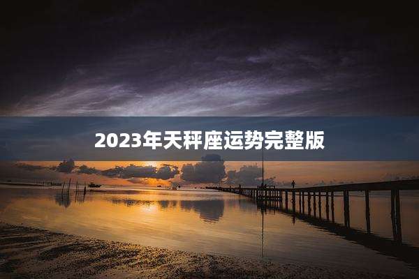 2023年天秤座运势完整版