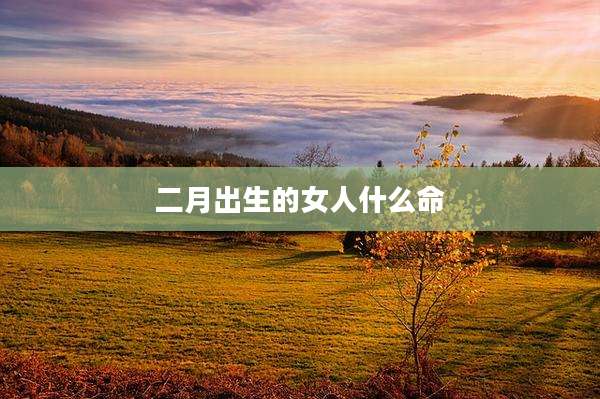 二月出生的女人什么命