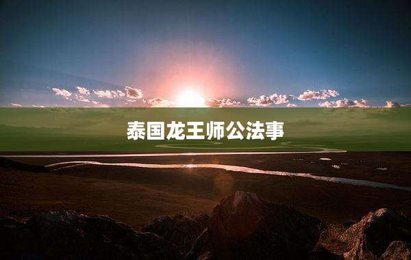 泰国龙王师公法事