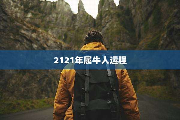 2121年属牛人运程