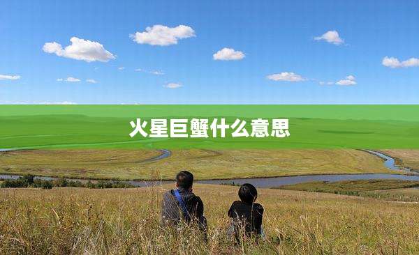 火星巨蟹什么意思