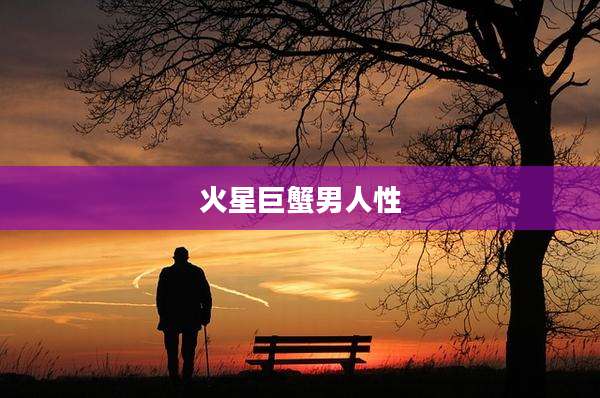 火星巨蟹男人性