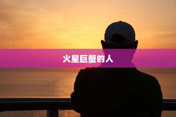 火星巨蟹的人