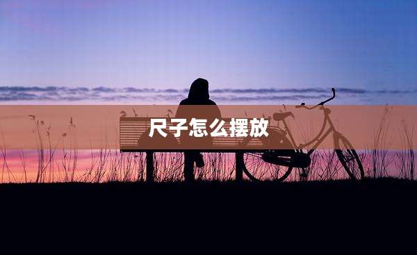 尺子怎么摆放