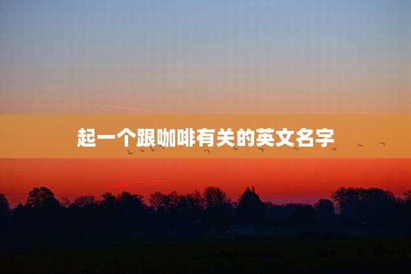 起一个跟咖啡有关的英文名字
