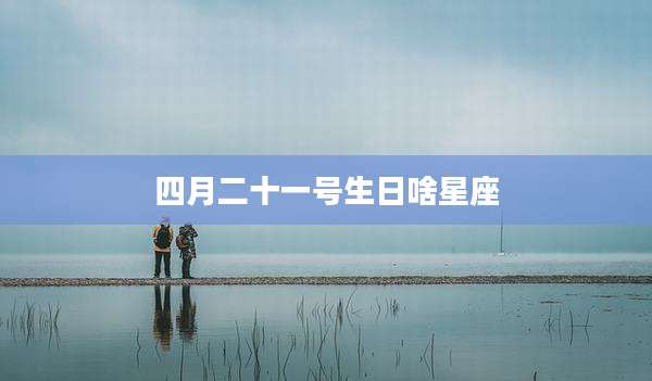 四月二十一号生日啥星座