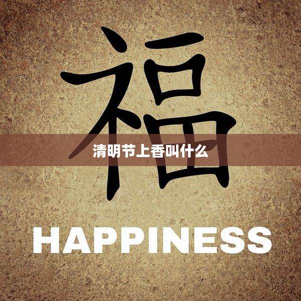 清明节上香叫什么