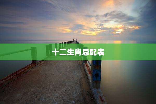 十二生肖忌配表