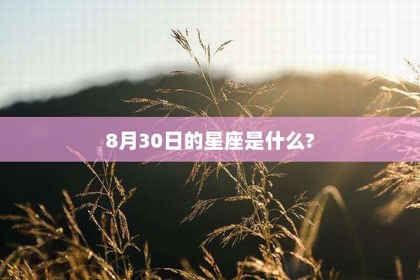 8月30日的星座是什么?